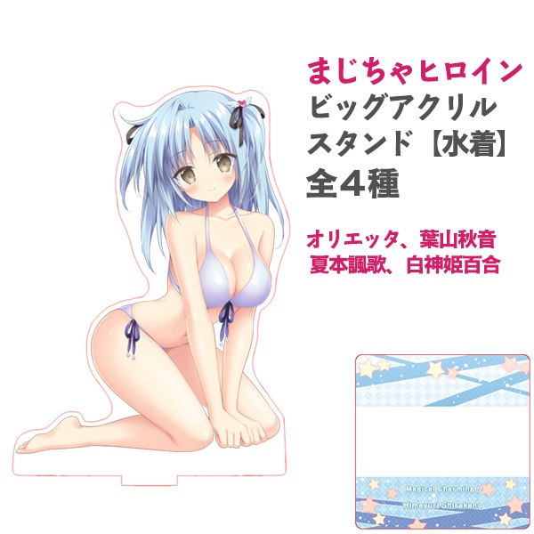 「Magical Charming!」ヒロインビッグアクリルスタンド【新商品】【水着】全4種