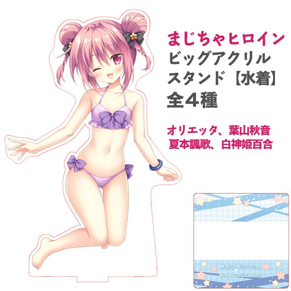 「Magical Charming!」ヒロインビッグアクリルスタンド【新商品】【水着】全４種