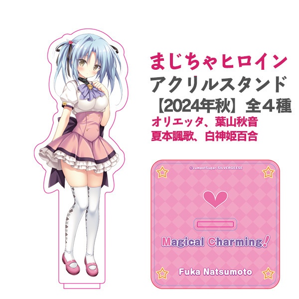「Magical Charming!」ヒロインアクリルスタンド【再生産】【2024年秋】全4種