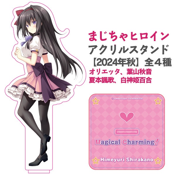 「Magical Charming!」ヒロインアクリルスタンド【再生産】【2024年秋】全4種