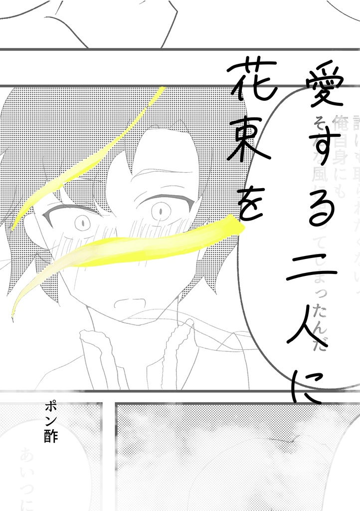 愛する2人に花束を
