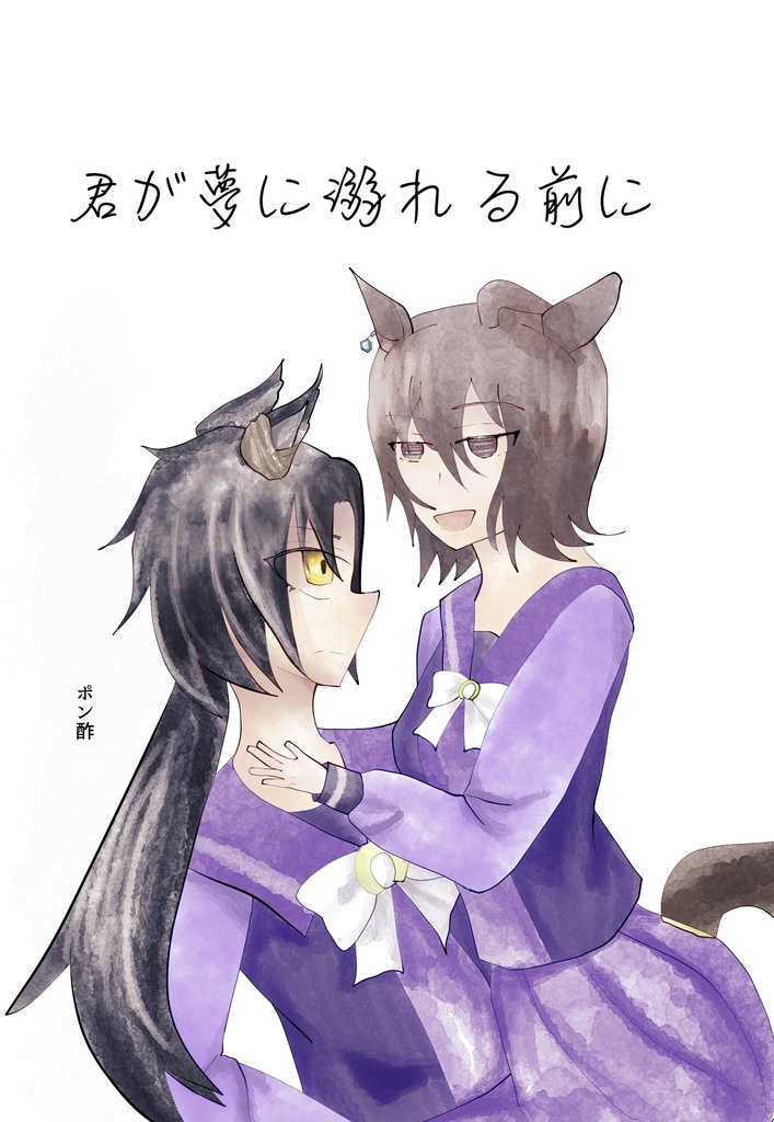 君が夢に溺れる前に