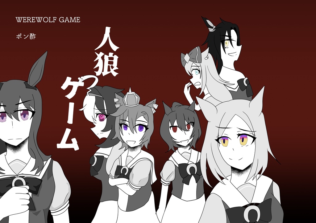 人狼ゲーム