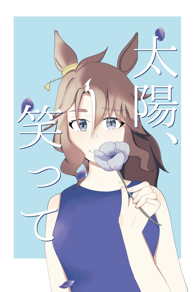 太陽、笑って