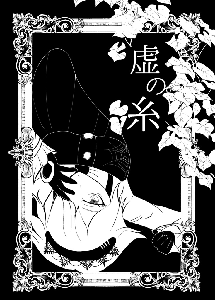 虚ろの糸