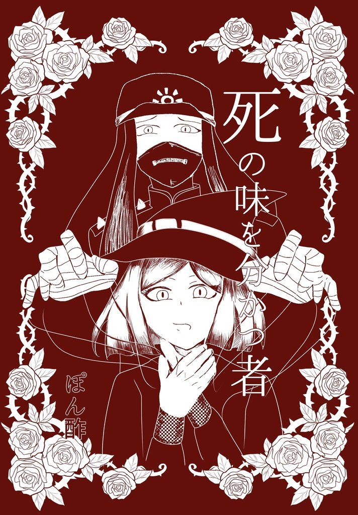 死の味を分かつ者