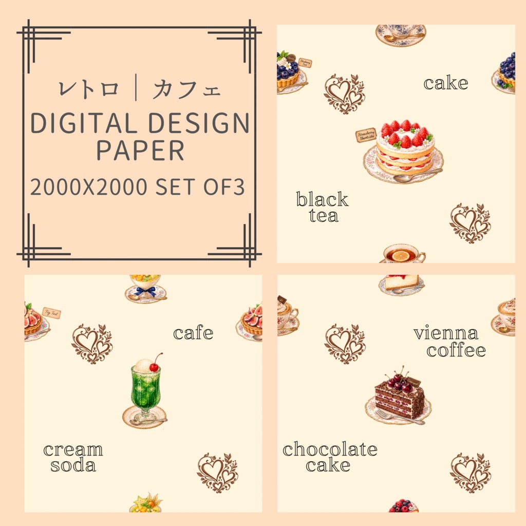 レトロ|カフェ|シームレスデジタルペーパー3枚セット|DIGITAL DESIGN PAPER SET OF3