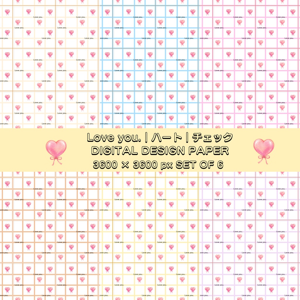 Loveyou.｜ハート｜チェック｜シームレスデジタルペーパー6枚セット｜DIGITAL DESIGN PAPER SET OF6