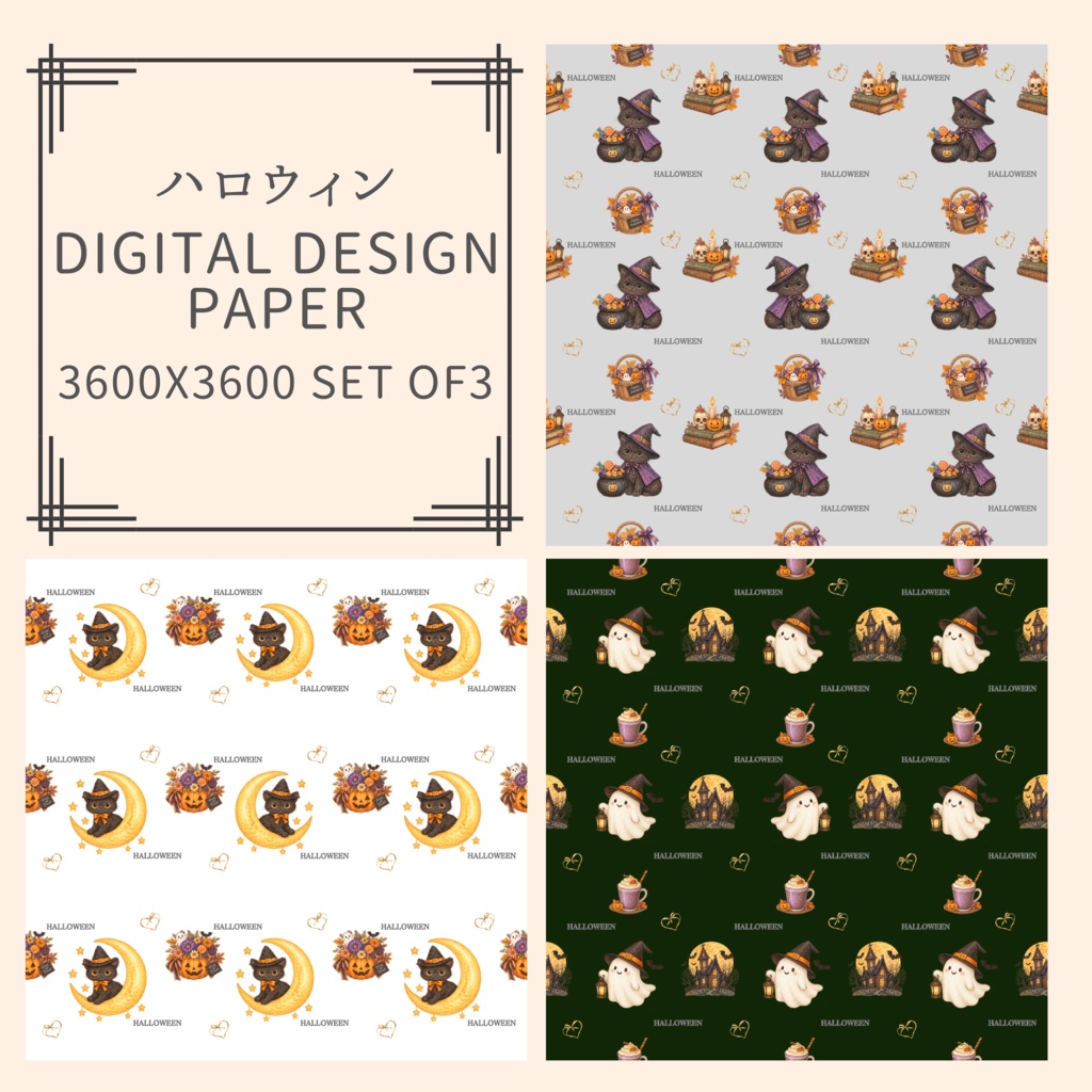 ハロウィン|ねこ|おばけ|シームレスデジタルペーパー3枚セット|DIGITAL DESIGN PAPER SET OF3
