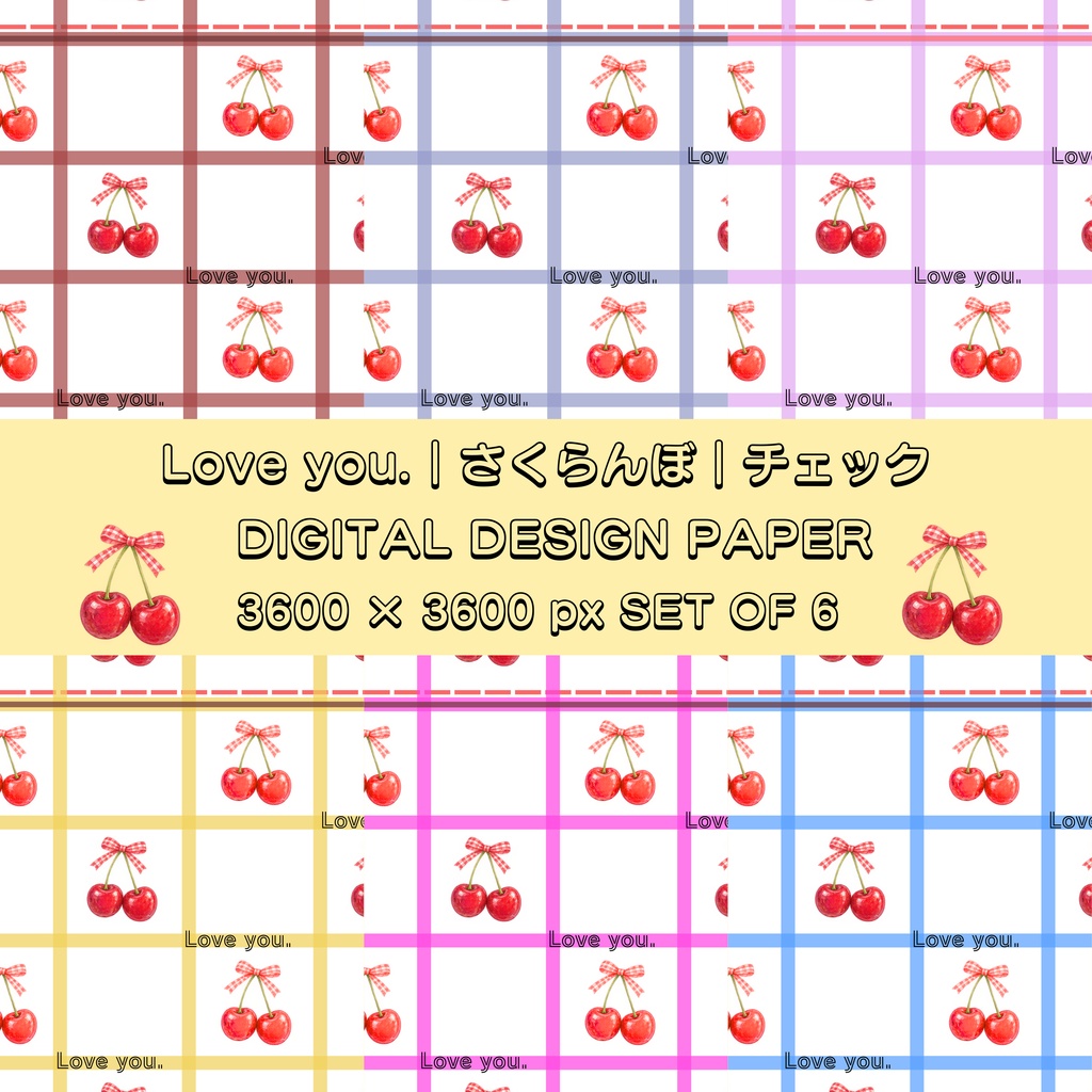 Loveyou.｜さくらんぼ｜チェック｜シームレスデジタルペーパー6枚セット｜DIGITAL DESIGN PAPER SET OF6