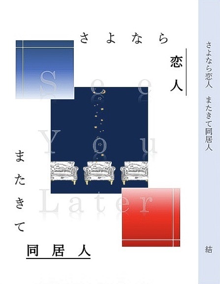 さよなら恋人またきて同居人