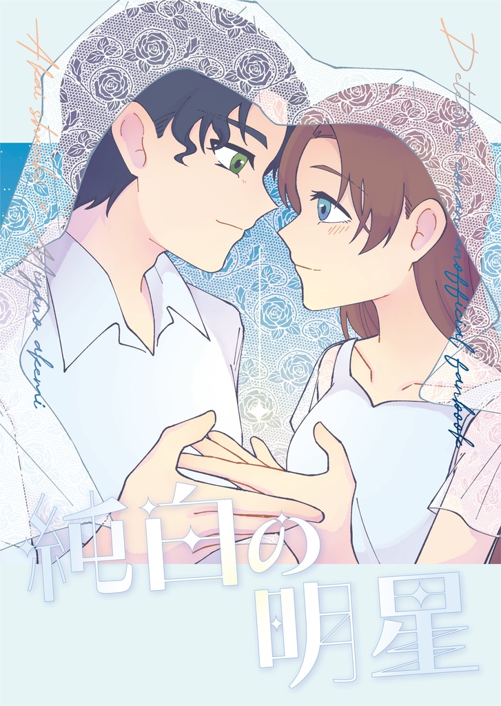 純白の明星