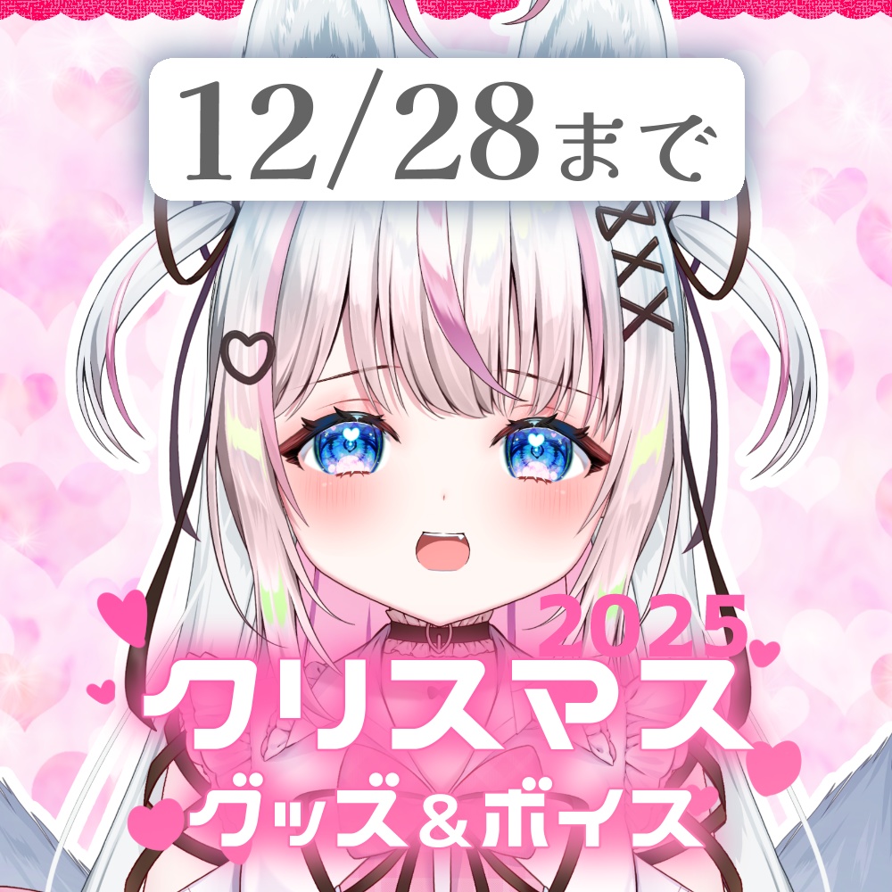 沙羽2025クリスマスグッズ＆ボイス