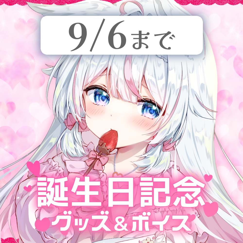 沙羽誕生日記念グッズ＆ボイス
