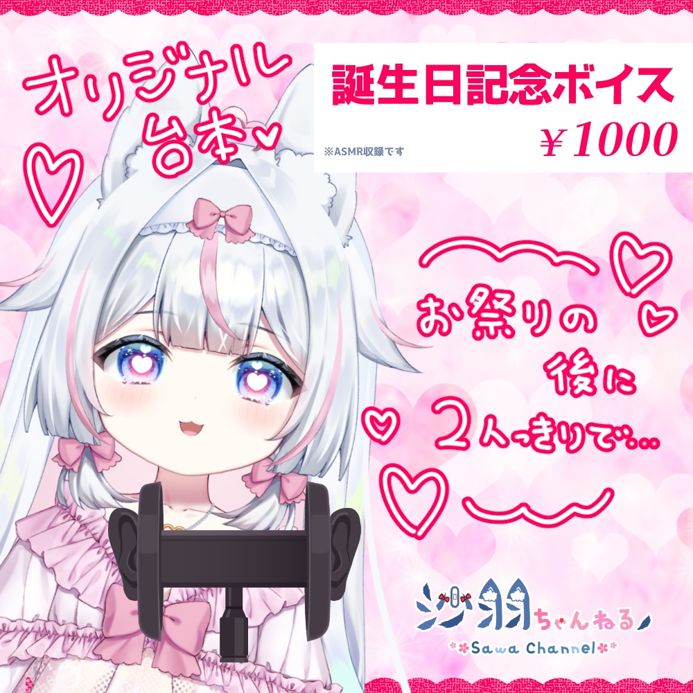 沙羽誕生日記念グッズ&ボイス
