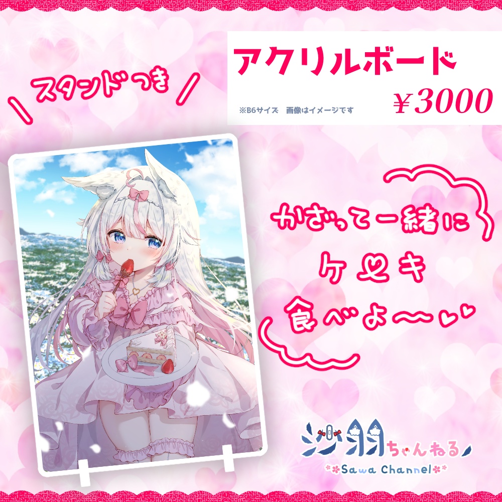 沙羽誕生日記念グッズ&ボイス