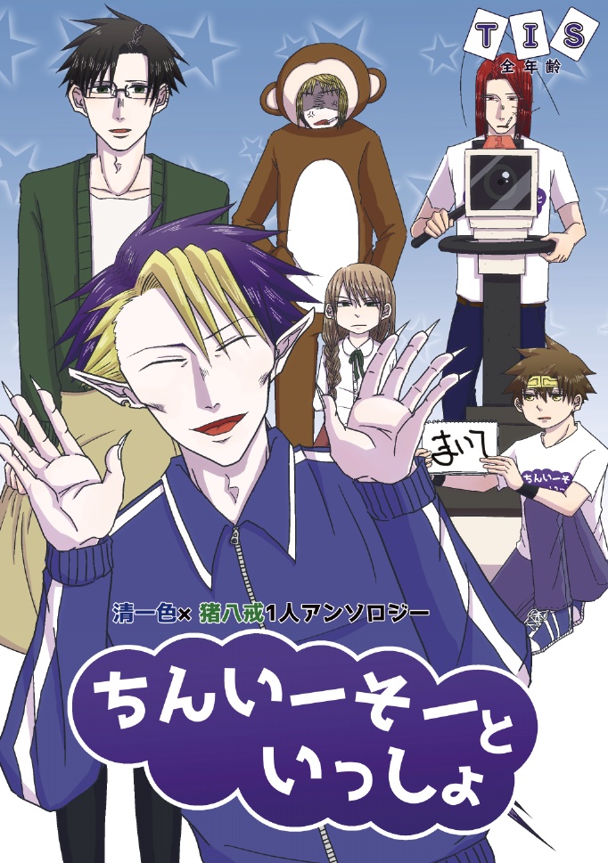 ちんいーそーといっしょ