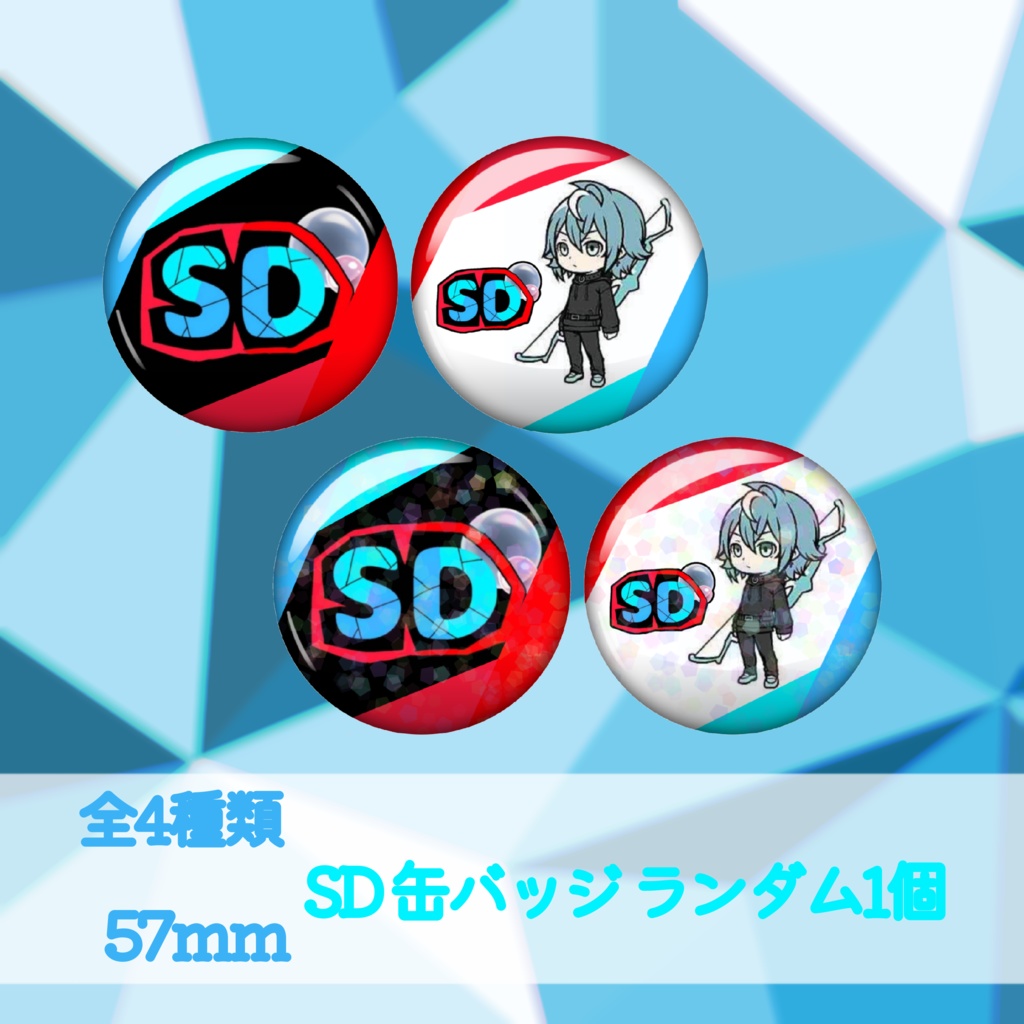 SD ランダム缶バッジ