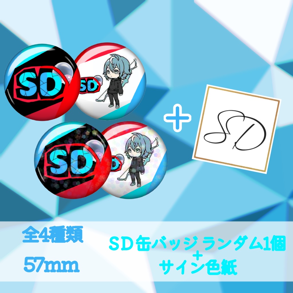 SD ランダム缶バッジ+サイン色紙