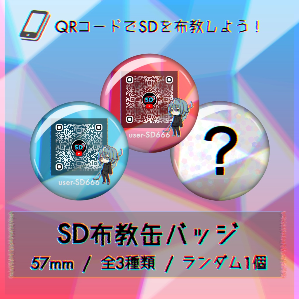 SD布教ランダム缶バッジ