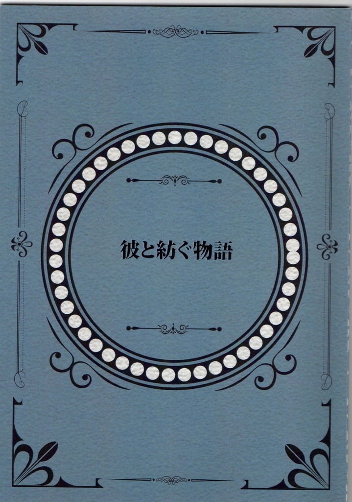 彼と紡ぐ物語(リソル×女主人公)