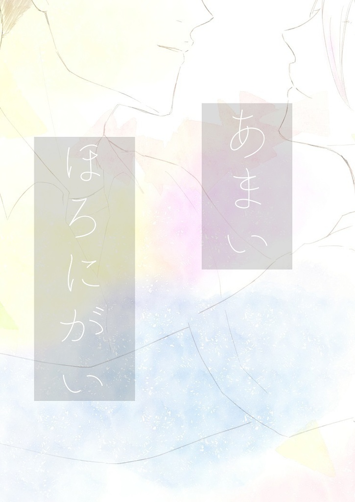 あまい ほろにがい【匿名配送】