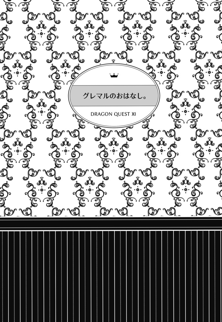グレマルのおはなし。