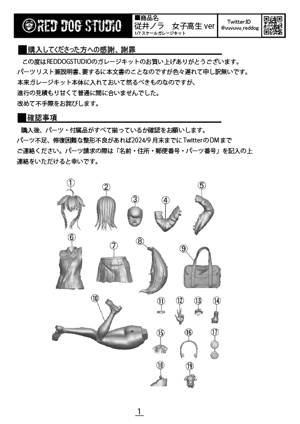 TFO15  ガレージキット従井ノラ女子高生verの説明書