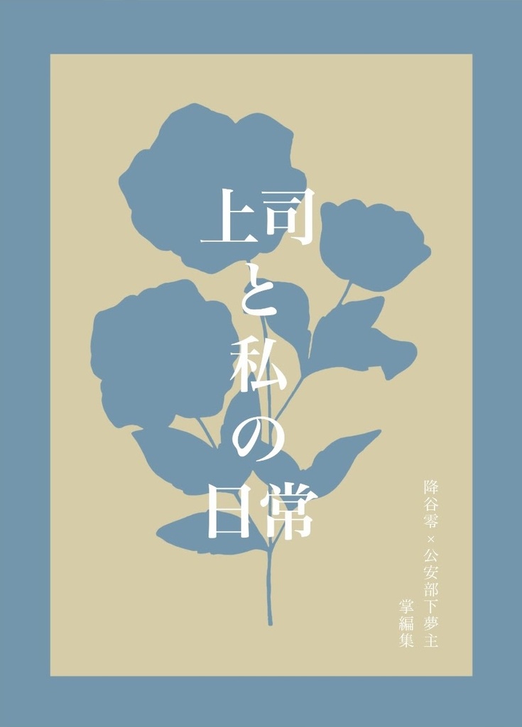 上司と私の日常