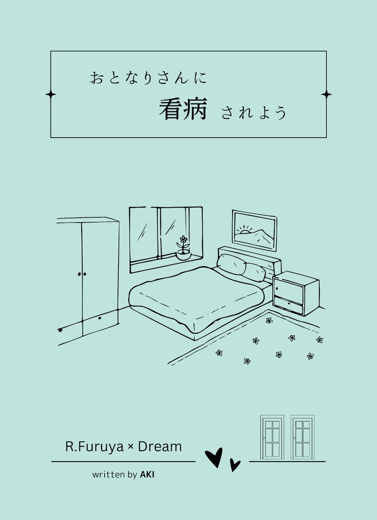 おとなりさんに看病されよう