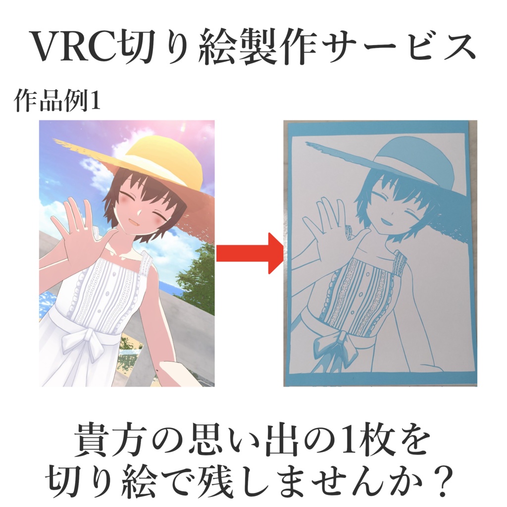 VRC切り絵製作サービス