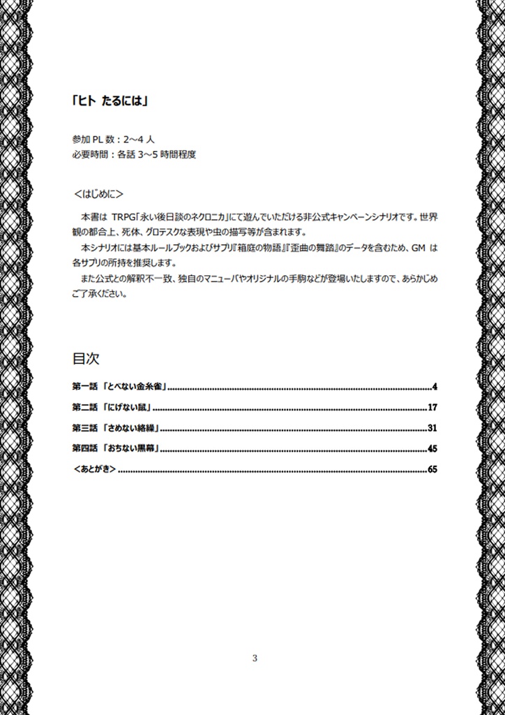 ネクロニカキャンペーン「ヒト たるには」【無料】
