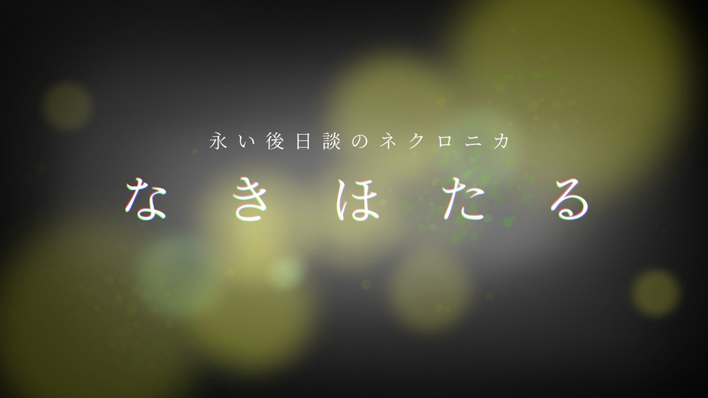 ネクロニカ「なきほたる」【無料】