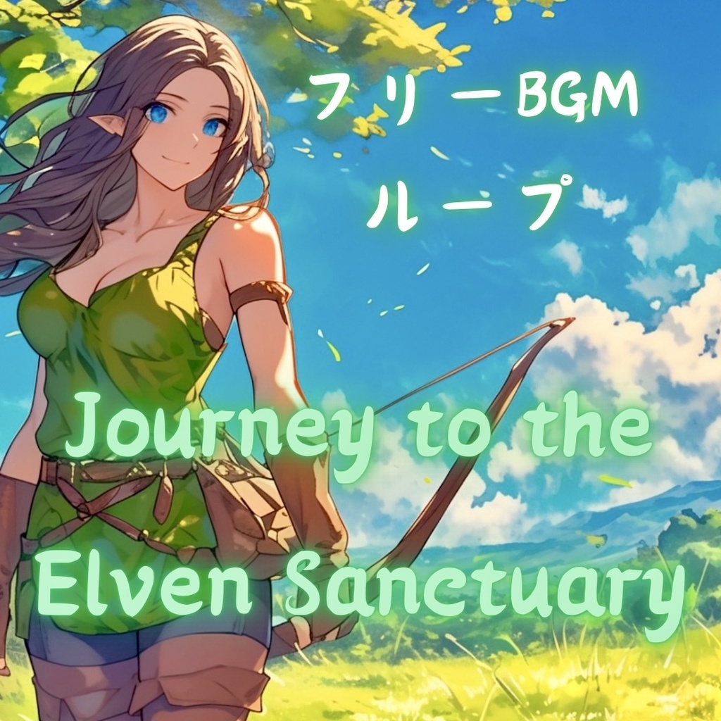 旅のBGM[Journey to the Elven Sanctuary](ゲーム用ループファイル有り)フリー