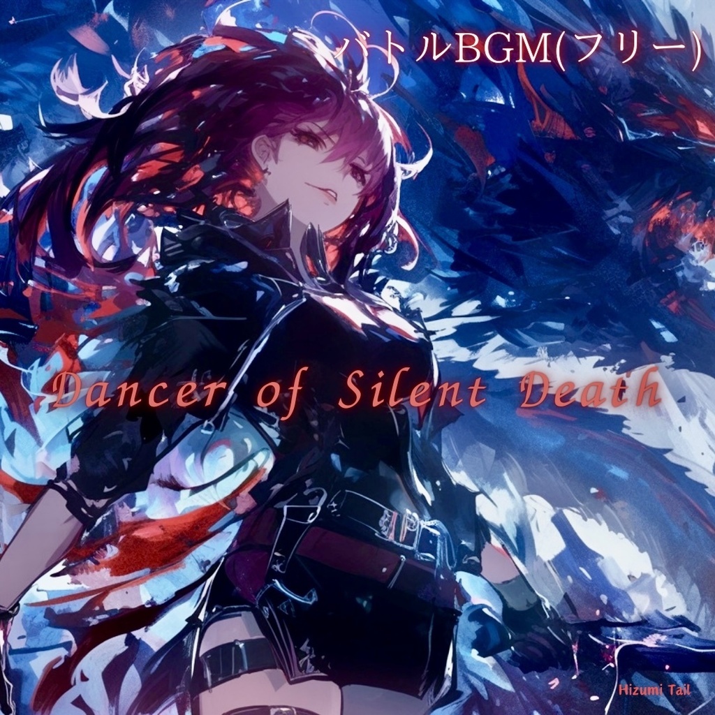 バトル[Dancer of Silent Death](ゲーム用ループファイル有り)フリー