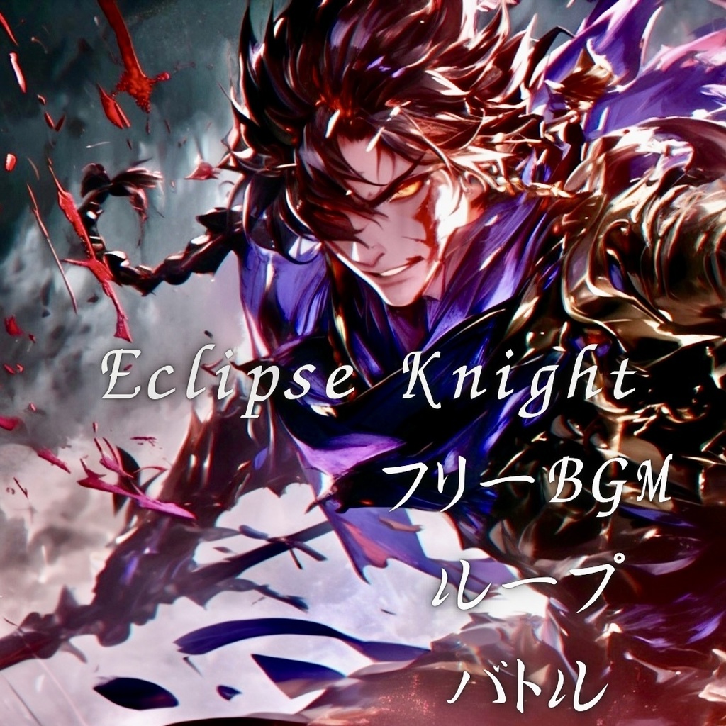 バトル[Eclipse Knight](ゲーム用ループファイル有り)フリー