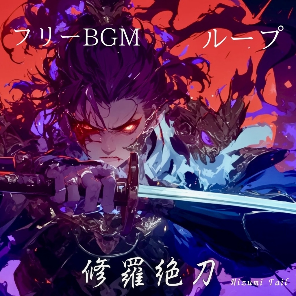 [バトル]修羅絶刀(ゲーム用ループファイル有り)フリー