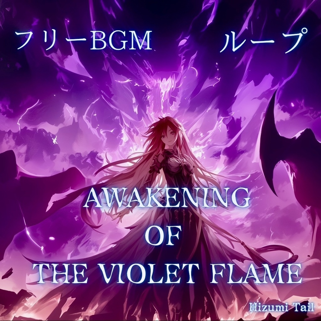 [バトル]Awakening of the Violet Flame(ゲーム用ループファイル有り)フリー