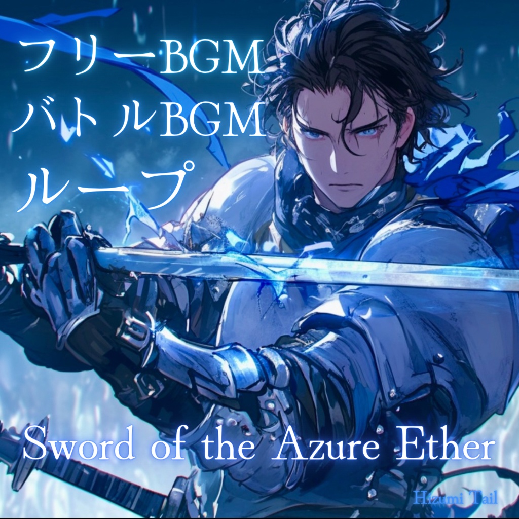 [バトルBGM]Sword of the Azure Ether(ループ用ファイル有り)