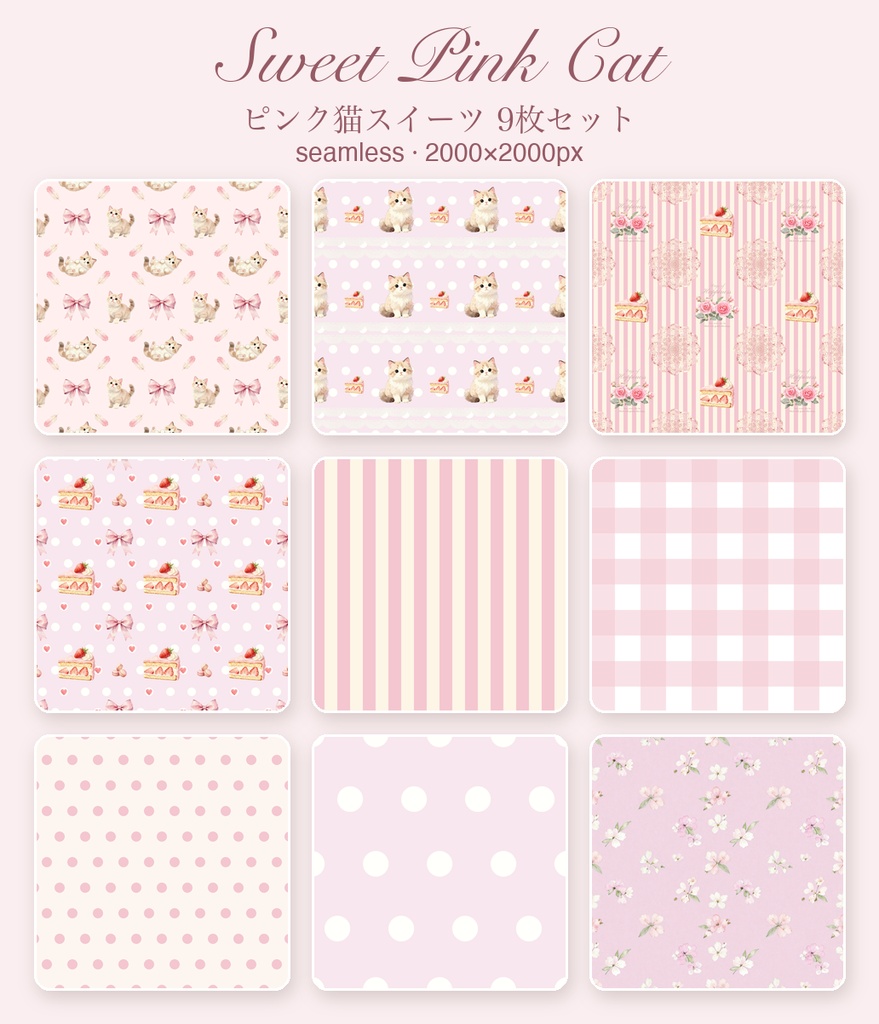 もふ猫といちごスイーツ｜シームレスパターン9枚セット（ピンク）