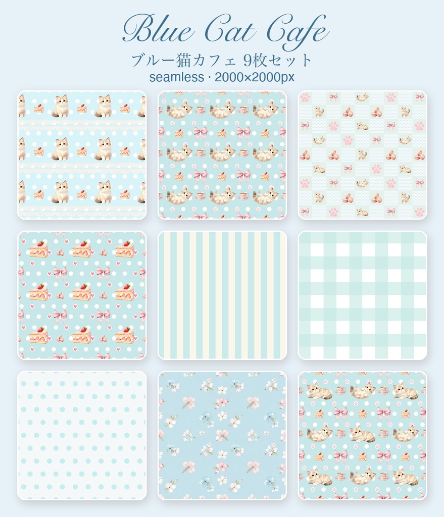 もふ猫のブルーカフェ｜シームレスパターン9枚セット（水色）