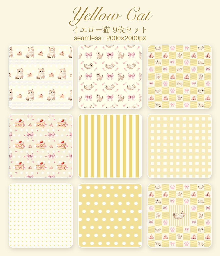 もふ猫のイエロー｜シームレスパターン9枚セット（黄色）