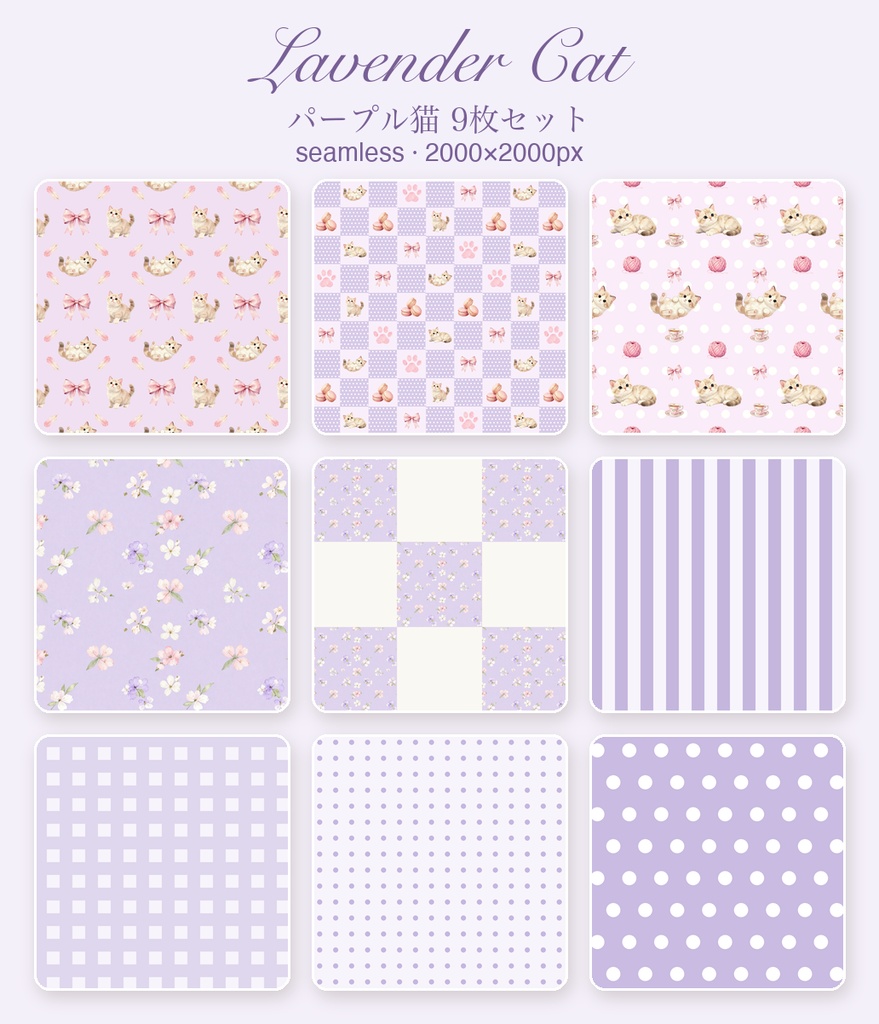 もふ猫のラベンダー｜シームレスパターン9枚セット（紫）