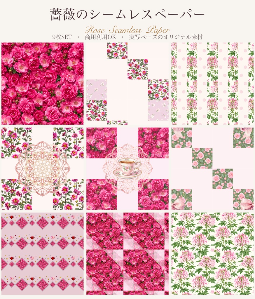 薔薇のシームレスペーパー 9枚セット｜実写ベース 商用OK デジタル素材 花柄 ラッピング 薔薇 レース 花 ローズ