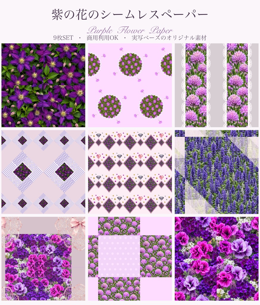 紫の花のシームレスペーパー 9枚セット｜実写ベース 商用OK クレマチス パンジー 花柄 素材自分で撮影した花の写真から作った、紫の花のシームレスペーパー 9枚セットです💜  クレマチス、パンジー、ラベンダー、ひなげし、宝石柄など、 上品で華やかな紫で揃えたバリエーション。 密な柄から余白のある柄まで、組み合わせて使えます。 くり返し敷き詰められるシームレス仕様です。