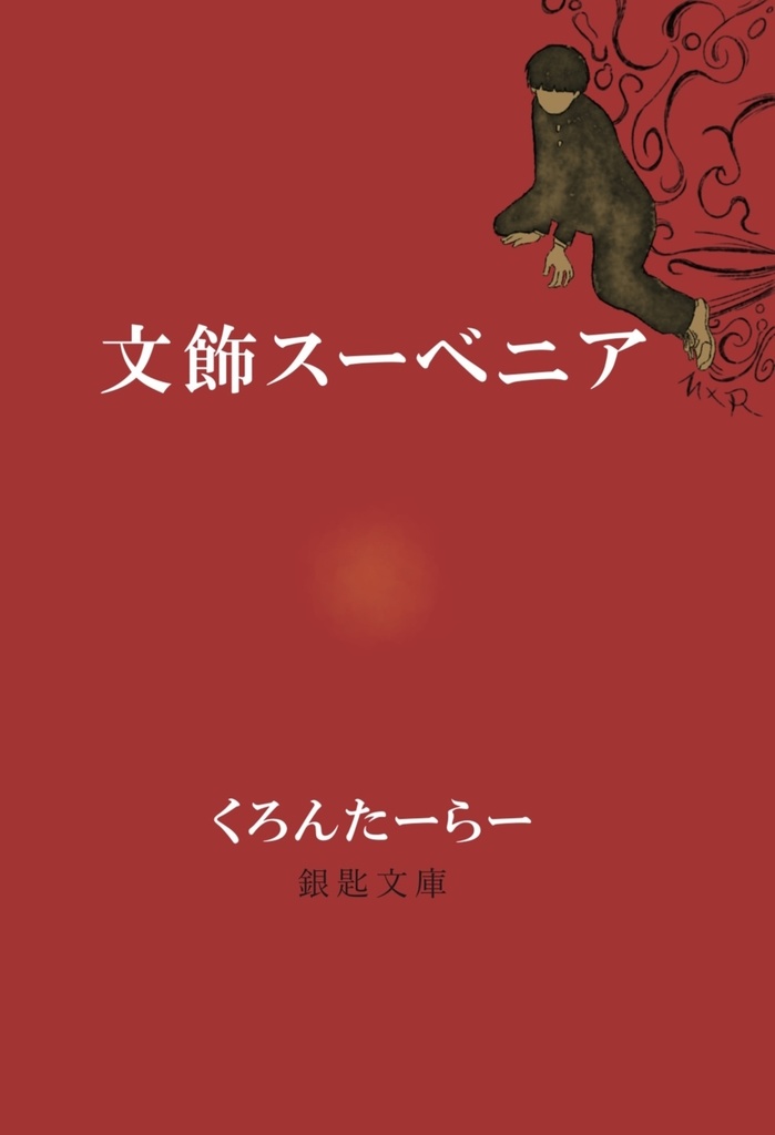 文飾スーベニア