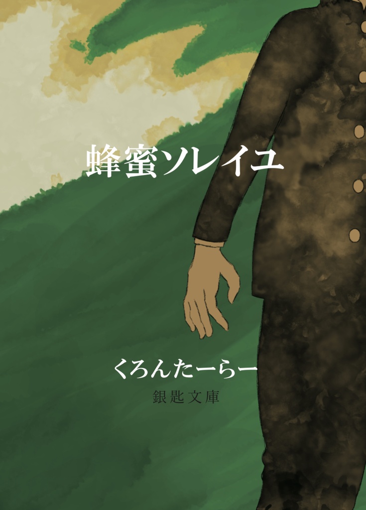 【匿名発送】蜂蜜ソレイユ(第二刷)