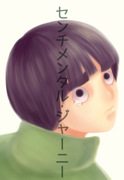 センチメンタル・ジャーニー