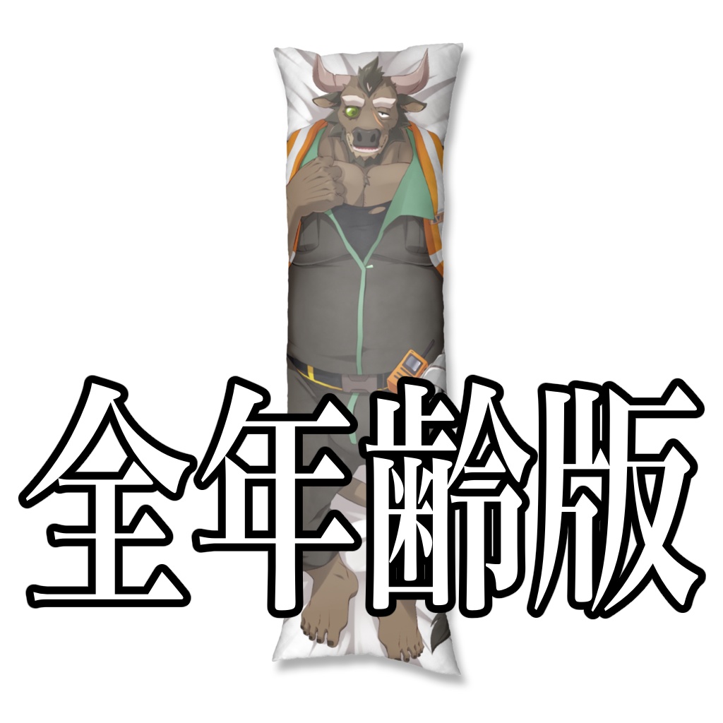 【全年齢版】両面抱き枕カバー【ドメイ】