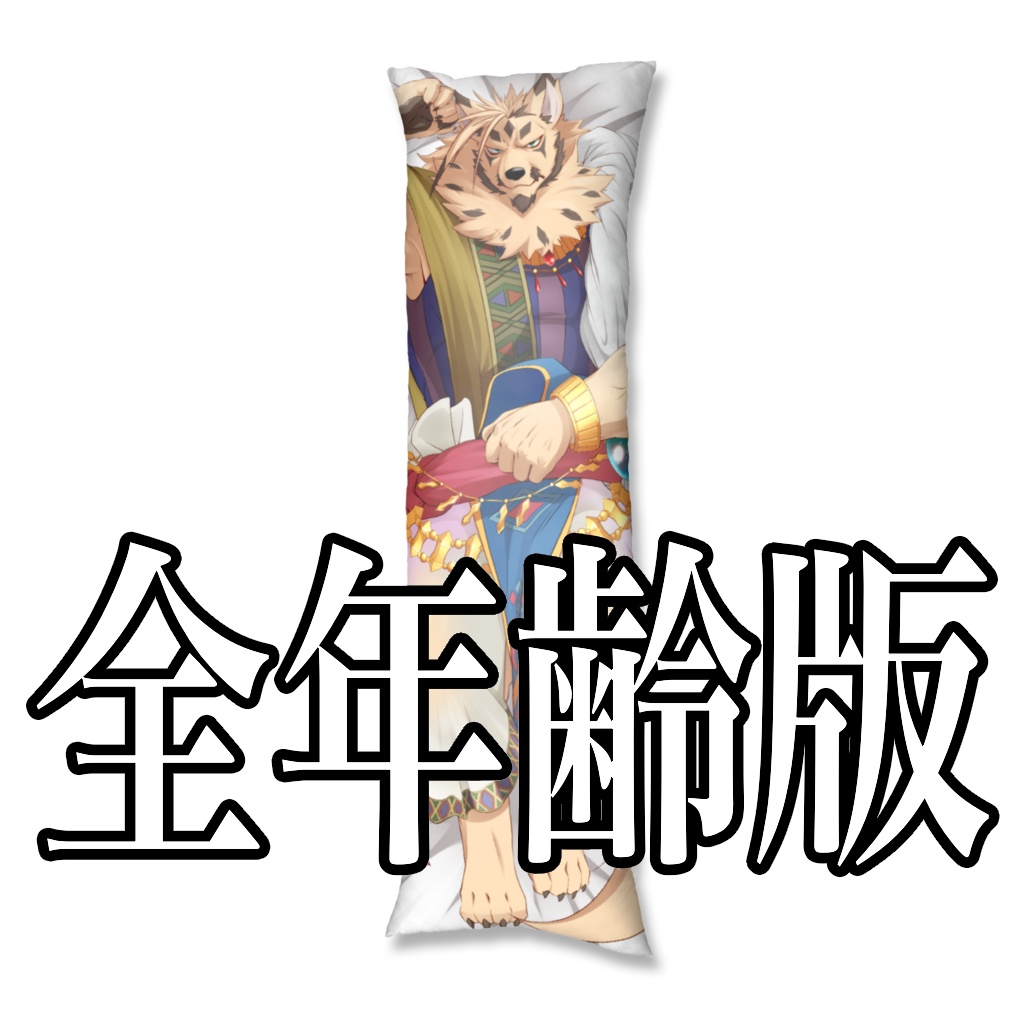 【全年齢版】両面抱き枕カバー【ザハロフ】